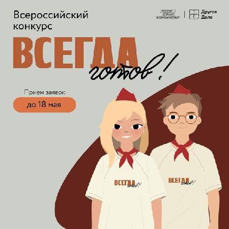 Всероссийский конкурс для подростков от 14 до 17 лет «Всегда готов!».