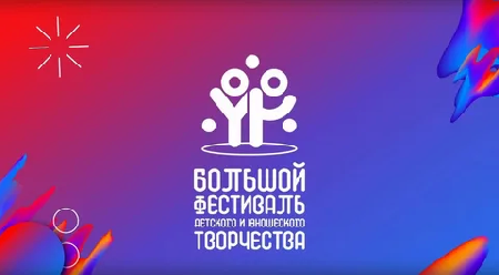 Большой Всероссийского фестиваля детского и юношеского творчества в 2024 году