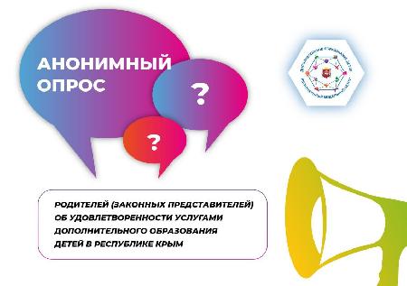 ОПРОС ПОЛЬЗОВАТЕЛЕЙ! "НАВИГАТОР ДОПОЛНИТЕЛЬНОГО ОБРАЗОВАНИЯ ДЕТЕЙ РЕСПУБЛИКИ КРЫМ" 